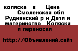 коляска 2 в 1 › Цена ­ 10 000 - Смоленская обл., Руднянский р-н Дети и материнство » Коляски и переноски   